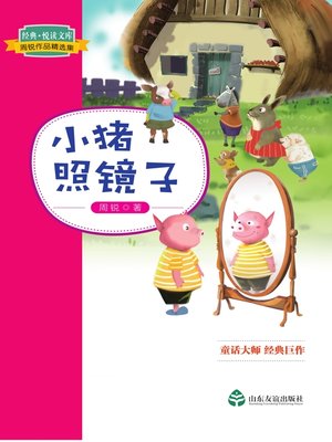 cover image of 小猪照镜子